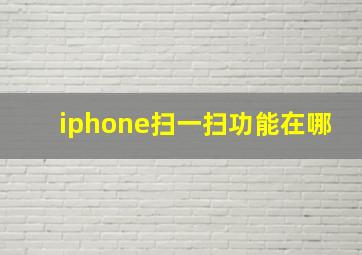 iphone扫一扫功能在哪