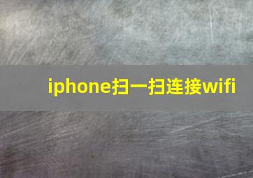 iphone扫一扫连接wifi