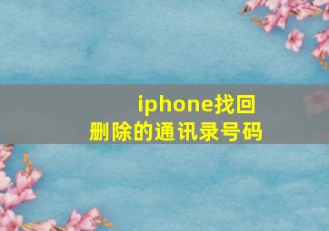 iphone找回删除的通讯录号码