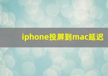 iphone投屏到mac延迟