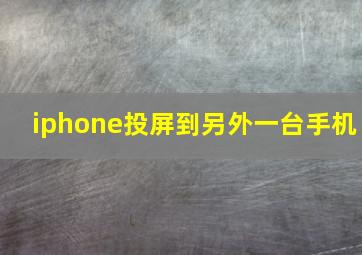 iphone投屏到另外一台手机