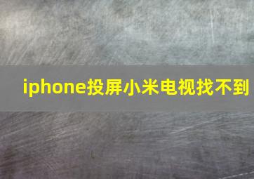 iphone投屏小米电视找不到