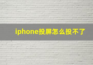 iphone投屏怎么投不了