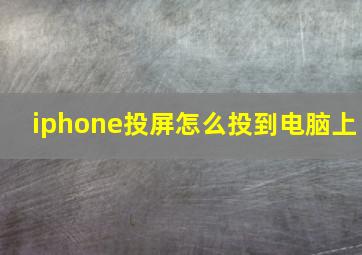 iphone投屏怎么投到电脑上