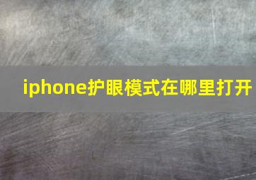 iphone护眼模式在哪里打开