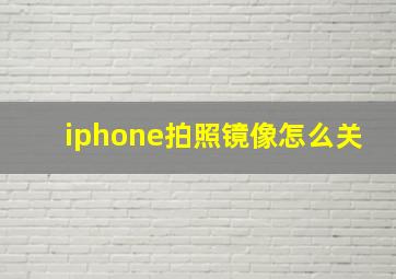 iphone拍照镜像怎么关