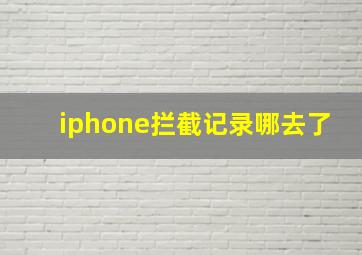 iphone拦截记录哪去了