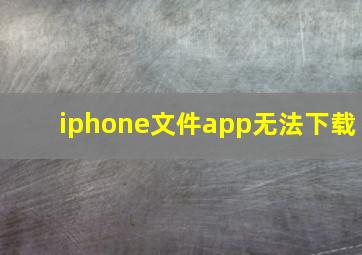 iphone文件app无法下载