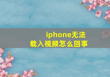 iphone无法载入视频怎么回事