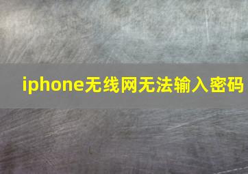 iphone无线网无法输入密码