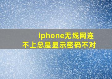 iphone无线网连不上总是显示密码不对