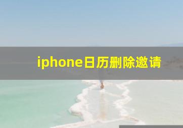 iphone日历删除邀请