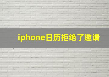 iphone日历拒绝了邀请