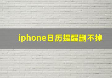 iphone日历提醒删不掉