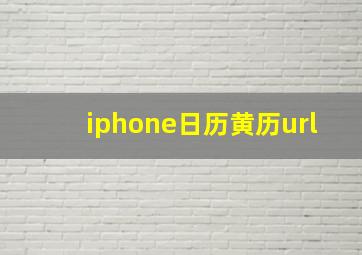 iphone日历黄历url