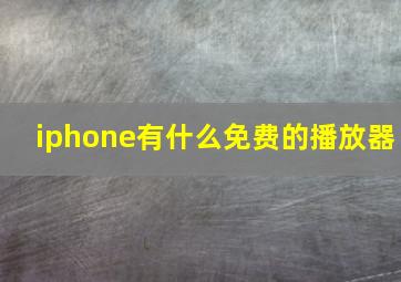 iphone有什么免费的播放器