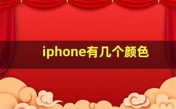 iphone有几个颜色