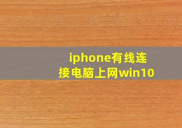 iphone有线连接电脑上网win10