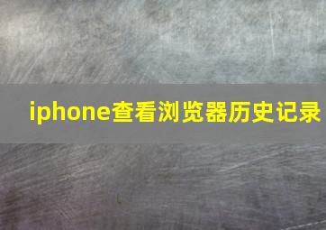 iphone查看浏览器历史记录