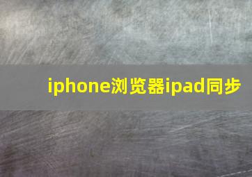 iphone浏览器ipad同步