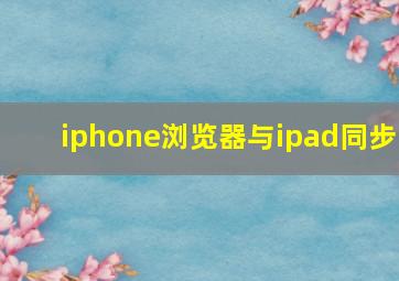 iphone浏览器与ipad同步