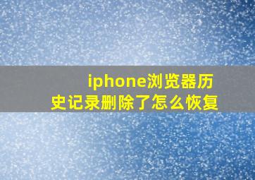 iphone浏览器历史记录删除了怎么恢复