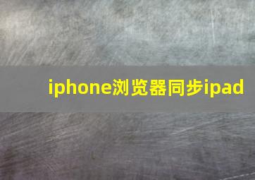 iphone浏览器同步ipad