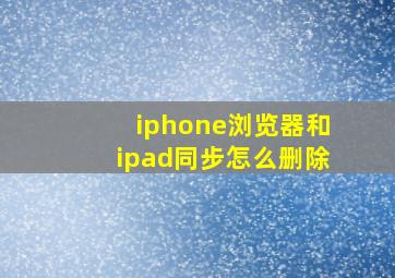 iphone浏览器和ipad同步怎么删除