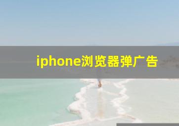 iphone浏览器弹广告