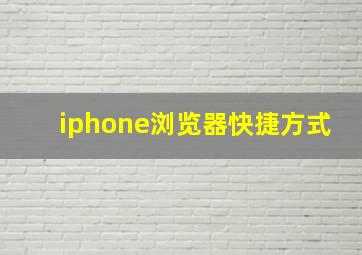 iphone浏览器快捷方式