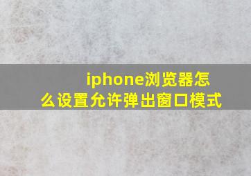 iphone浏览器怎么设置允许弹出窗口模式