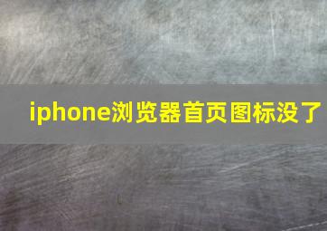 iphone浏览器首页图标没了