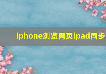 iphone浏览网页ipad同步