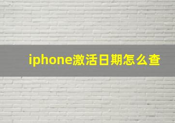 iphone激活日期怎么查