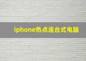 iphone热点连台式电脑