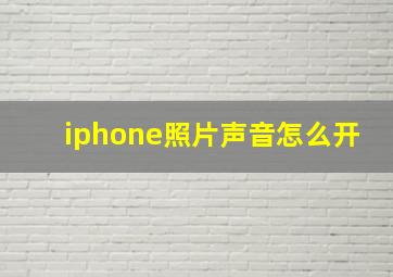 iphone照片声音怎么开