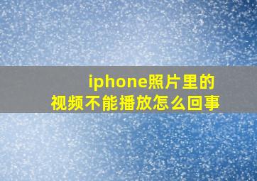 iphone照片里的视频不能播放怎么回事