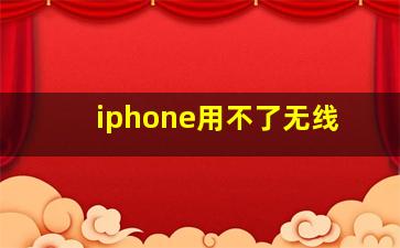 iphone用不了无线