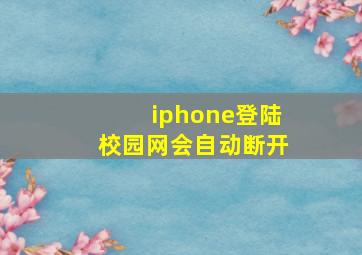 iphone登陆校园网会自动断开