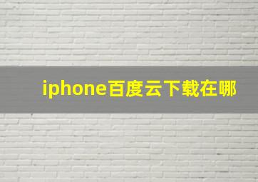 iphone百度云下载在哪