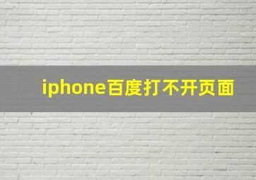 iphone百度打不开页面