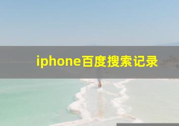 iphone百度搜索记录