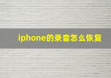 iphone的录音怎么恢复