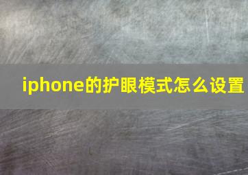 iphone的护眼模式怎么设置