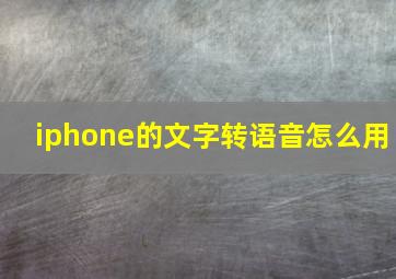 iphone的文字转语音怎么用