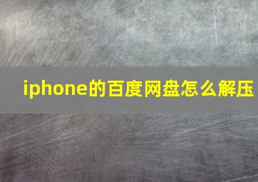 iphone的百度网盘怎么解压