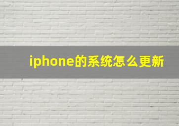 iphone的系统怎么更新