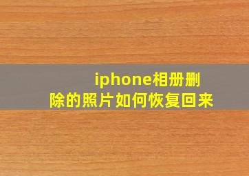 iphone相册删除的照片如何恢复回来