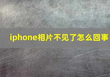 iphone相片不见了怎么回事