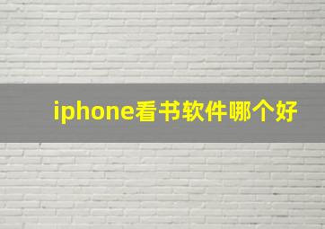 iphone看书软件哪个好